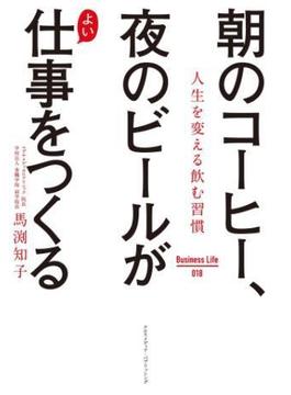 朝のコーヒー、夜のビールがよい仕事をつくる(Business Life)