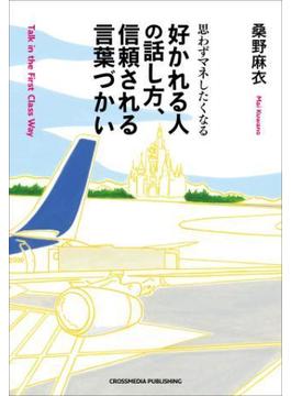 好かれる人の話し方、信頼される言葉づかい