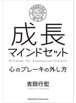 成長マインドセット