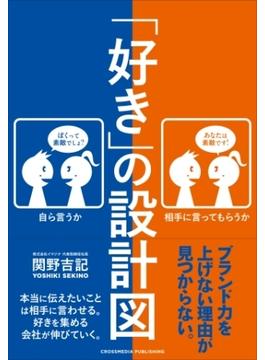 「好き」の設計図