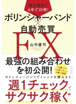 着実運用で4年で10倍！ ボリンジャーバンド×自動売買FX