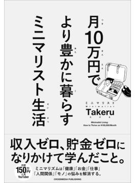 月10万円で より豊かに暮らす ミニマリスト生活