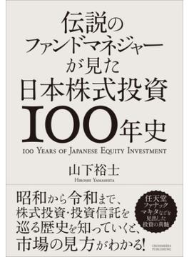 伝説のファンドマネジャーが見た日本株式投資100年史