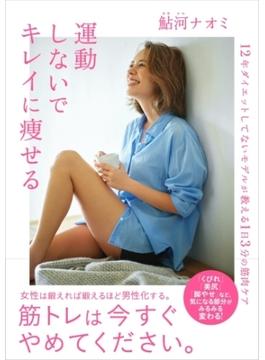 運動しないでキレイに痩せる～12年ダイエットしてないモデルが教える1日3分の筋肉ケア