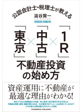 公認会計士・税理士が教える「東京」×「中古」×「1R」不動産投資の始め方