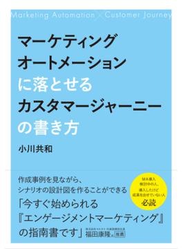 マーケティングオートメーションに落とせるカスタマージャーニーの書き方