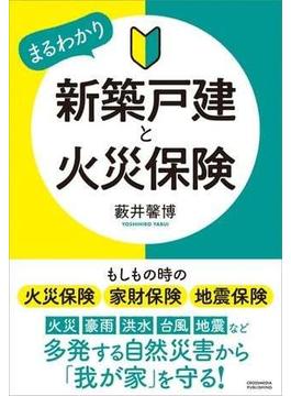新築戸建と火災保険