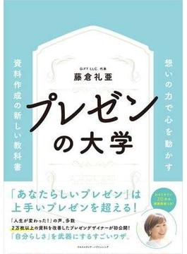 プレゼンの大学