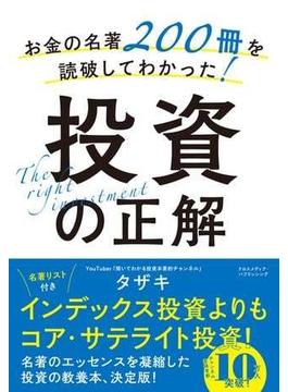 お金の名著200冊を読破してわかった！投資の正解