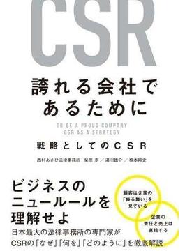 誇れる会社であるために　戦略としてのCSR