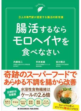 腸活するならモロヘイヤを食べなさい