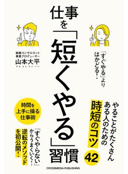 「すぐやる」よりはかどる！仕事を「短くやる」習慣