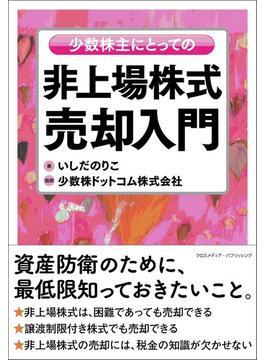 少数株主にとっての非上場株式売却入門