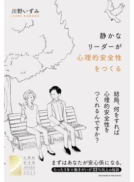 静かなリーダーが心理的安全性をつくる
