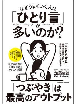 なぜうまくいく人は「ひとり言」が多いのか？