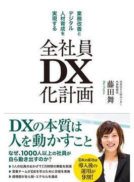 全社員DX化計画