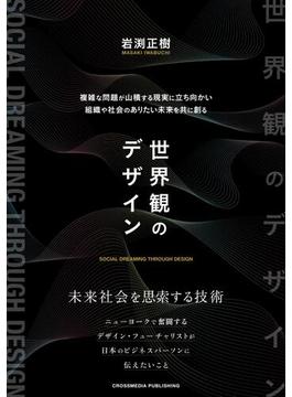 世界観のデザイン