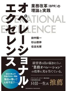 オペレーショナル・エクセレンス――業務改革（BPR）の理論と実践