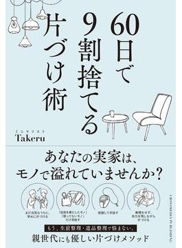 60日で9割捨てる片づけ術