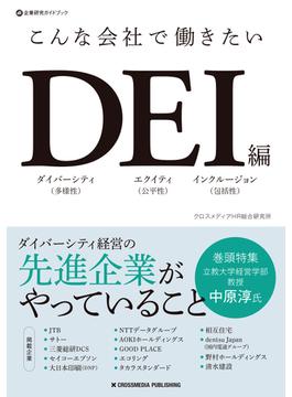こんな会社で働きたいDEI編