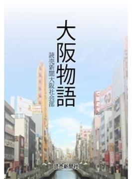大阪物語(読売ebooks)