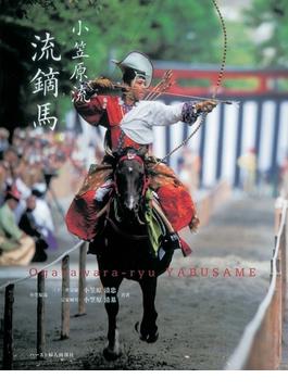 小笠原流　流鏑馬
