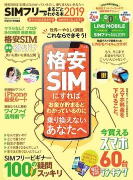 100％ムックシリーズ　SIMフリーがまるごとわかる本2019(100％ムックシリーズ)