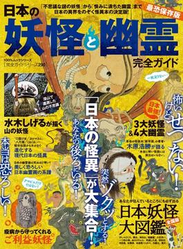 100％ムックシリーズ 完全ガイドシリーズ290　日本の妖怪と幽霊完全ガイド(100％ムックシリーズ)