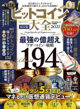 100％ムックシリーズ　ビットコイン大全 2021(100％ムックシリーズ)