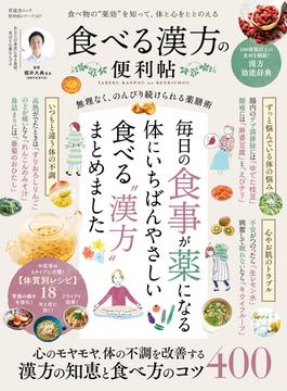 晋遊舎ムック 便利帖シリーズ107　食べる漢方の便利帖(晋遊舎ムック)