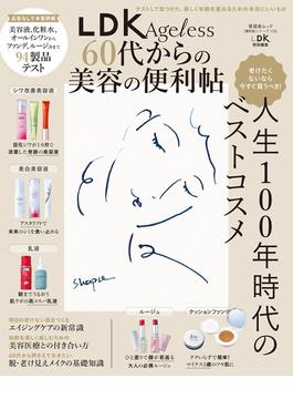 晋遊舎ムック 便利帖シリーズ115　LDK Ageless 60代からの美容の便利帖(晋遊舎ムック)