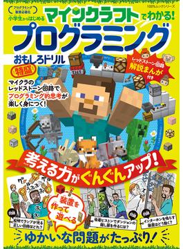 100％ムックシリーズ　マインクラフトでわかる！ プログラミングおもしろドリル 特盛(100％ムックシリーズ)