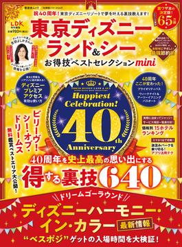 晋遊舎ムック お得技シリーズ249　東京ディズニーランド＆シーお得技ベストセレクションmini(晋遊舎ムック)
