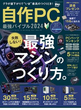 100％ムックシリーズ　自作PC 最強バイブル 2024(100％ムックシリーズ)