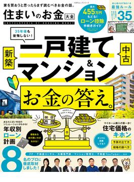 100％ムックシリーズ　住まいのお金大全(100％ムックシリーズ)