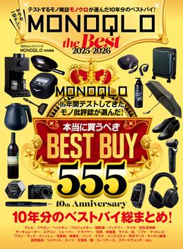 100％ムックシリーズ　MONOQLO the Best 2025～2026(100％ムックシリーズ)