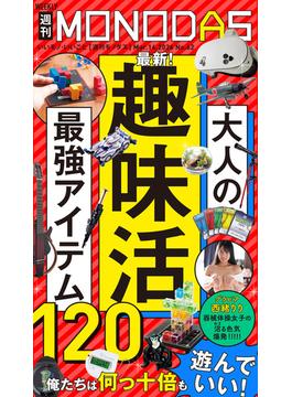 週刊MONODAS