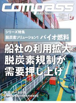 海事総合誌COMPASS