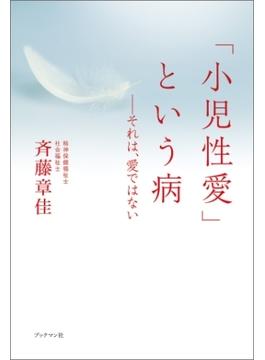 「小児性愛」という病――それは、愛ではない