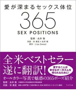 愛が深まるセックス体位３６５