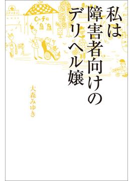 私は障害者向けのデリヘル嬢