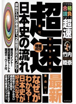 超速！日本史の流れ　増補改訂版