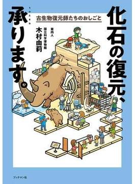 化石の復元、承ります。古生物復元師たちのおしごと