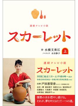 連続テレビ小説 スカーレット