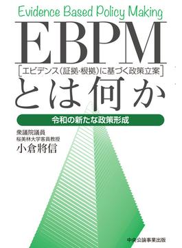 EBPMとは何か　令和の新たな政策形成