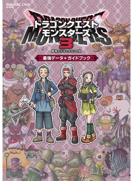 ドラゴンクエストモンスターズ３　魔族の王子とエルフの旅　最強データ+ガイドブック(SE-MOOK)