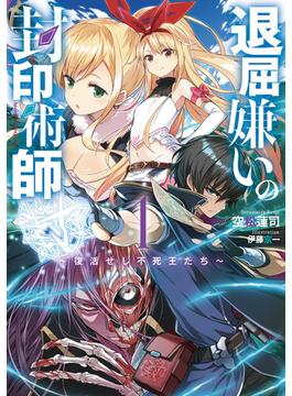 退屈嫌いの封印術師(SQEXノベル)