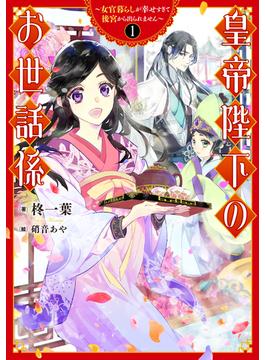 皇帝陛下のお世話係～女官暮らしが幸せすぎて後宮から出られません～(SQEXノベル)