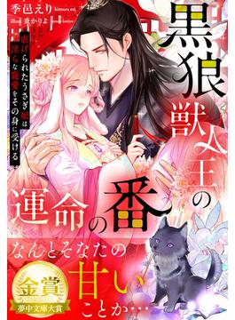 黒狼獣人王の運命の番～虐げられたうさぎ妃は淫らな寵愛をその身に受ける～(夢中文庫プランセ)