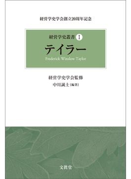 テイラー(経営学史叢書)